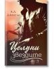 Падащи звезди, книга 1: Целуни звездите - А. Л. Джаксън - Егмонт Уо - 9789542725626-thumb