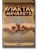 Пакта: Началото - Пакта - Егмонт - 9789542719434-thumb