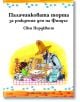 Палачинковата торта за рождения ден на Финдъс - Свен Нордквист - Фют - 3800083807612-thumb