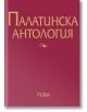 Палатинска антология. 17 века гръцка поезия - Стефан Гечев (съставител) - Рива - 9789543206568-thumb