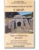 Паметници из българско. Сакар - Карел и Херменгилд Шкорпил - Шамбала Букс - 9789543192212-thumb