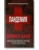 Пандемия - Даниел Кала - ИнфоДАР - 9786192440251-thumb