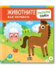 Панорамна книжка: Животните във фермата - Колектив - Момиче, Момче - Пан - 9786192409371-thumb