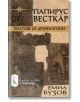 Папирус Весткар. Текстове от Древен Египет - Емил Бузов - Изток-Запад - 9786191523672-thumb