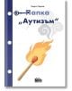 Папка Аутизъм - Недко Недков - Фабрика за книги - 9786192301217-thumb