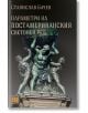 Параметри на постамериканския световен ред - Станислав Бачев - Изток-Запад - 9786190106401-thumb