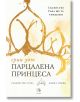 Семейство Роял, книга 1: Парцалена принцеса - Ерин Уот - Егмонт - 9789542719618-thumb