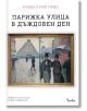 Парижка улица в дъждовен ден - Изабел Рио Ново - Жена, Мъж - Лемур - 9786197581690-thumb