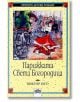 Парижката Света Богородица - Виктор Юго - Пан - 9789546574534-thumb