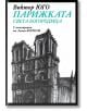 Парижката Света Богородица, твърда корица - Виктор Юго - Жена, Мъж - Кръг - 9786192650735-thumb