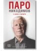 Паро Никодимов: С ЦСКА в сърцето. Моята автобиография - Станил Йотов, Цветан Дерменджиев - Премиум букс - 9786197419030-thumb