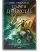 Пърси Джаксън и боговете на Олимп, книга 1: Похитителят на мълнии, твърди корици - Рик Риърдън - Егмонт - 9789542726012-thumb