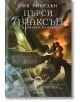 Пърси Джаксън и боговете на Олимп, книга 5: Последният олимпиец, твърди корици - Рик Риърдън - Егмонт - 9789542725947-thumb