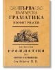 Първа българска граматика - Неофит Рилски - Жена, Мъж, Момиче, Момче - Българска история - 9786197688429-thumb