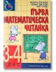 Първа математическа читанка за 3-4. клас, ново издание - Веселин Златилов, Таня Тонова, Илиана Цветкова - Труд - 9789543986163-thumb