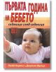 Първата година на бебето - седмица след седмица - Глейд Къртис, Джудит Шулър - Хомо Футурус - 9789548231077-thumb