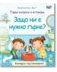 Първи въпроси и отговори: Защо ни е нужно гърне? - Кейти Дейнс - Момиче, Момче - Фют - 3800083826200-thumb