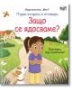 Първи въпроси и отговори: Защо се ядосваме? - Колектив - Момиче, Момче - Фют - 3800083837404-thumb