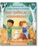 Първи въпроси и отговори: Защо трябва да се извиняваме? - Колектив - Момиче, Момче - Фют - 3800083837602-thumb