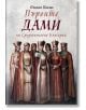 Първите дами на Средновековна България - Пламен Павлов - Българска история - 9786197496567-thumb