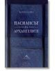 Пасиансът на архангелите - Мария Лалева - Книгомания - 9786191953080-1-thumb