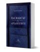 Пасиансът на архангелите - Мария Лалева - Книгомания - 9786191953080-1-thumb