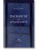 Пасиансът на архангелите, твърди корици - Мария Лалева - Жена, Мъж - Книгомания - 9786191953097-1-thumb