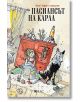 Пасиансът на Карла - Рене Тофт Симонсен - Емас - 9789543575435-1-thumb