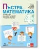 Пъстра математика за 4. клас. Помагало за избираемите учебни часове - Анубис - 9786192154080-thumb