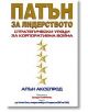 Патън за лидерството - Алън Акселрод - Класика и стил - 9789549964219-thumb