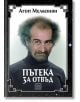 Пътека за отвъд - Агоп Мелконян - Изток-Запад - 9786190103912-thumb