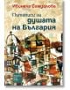 Пътеписи за душата на България - Ивинела Самуилова - Хермес - 9789542617952-thumb