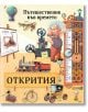 Пътешественик във времето: Открития - Олдрич Ружичка, Силвие Санжа - Робертино - 9786192460334-thumb