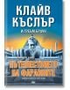 Приключенията на Кърт Остин: Пътешествието на Фараоните - Греъм Браун, Клайв Къслър - Жена, Мъж - ProBook - 9786197733013-thumb