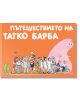 Барбароните - Пътешествието на Татко Барба - Анет Тизон, Талас Тейлър - Фют - 3800083820574-thumb