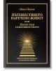 Пътешествието наречено живот или Пътят към съвършенството - Нино Нинов - Жена, Мъж - Сиела - 9789542831341-thumb