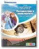 Пътешествия в непознатото, книга за откриватели - Егмонт - 9789542724674-thumb