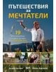 Пътешествия за мечтатели - Милен Атанасов, Биляна Бонева - СофтПрес - 9786191516315-thumb