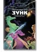 Пътетърсача Зунк и възкресението на потъналия град  - Николай Новкиришки - Жена, Мъж - Ерове - 9786192770105-2-thumb