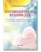 Пътеводител на будния дух - Божидар Цендов - Аратрон - 9789546264510-thumb