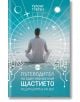 Пътеводител на един монах към щастието. Медитацията в XXI век - Гелонг Тубтен - Жена, Мъж - Кръг - 9786197596090-thumb