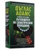 Пътеводител на галактическия стопаджия - Дъглас Адамс - Жена, Мъж, Момиче, Момче - Бард - 9789545853364-3-thumb