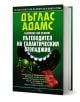 Пътеводител на галактическия стопаджия - Дъглас Адамс - Жена, Мъж, Момиче, Момче - Бард - 9789545853364-1-thumb