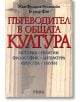 Пътеводител в общата култура - Бернар Фан, Жан-Франсоа Бронщайн - Рива - 9789543201426-thumb