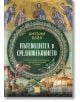 Пътеводител в Средновековието, меки корици - Антъни Бейл - Изток-Запад - 9786190114420-thumb