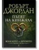 Колелото на времето, книга 8: Пътят на кинжала - Робърт Джордан - Бард - 9789545852237-1-thumb