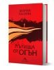 Пътища от огън, твърда корица - Мария Лалева - Жена, Мъж - Книгомания - 9786191954001-1-thumb