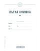 Пътна книжка, месечна - Вега 33 - 3800146802691-thumb