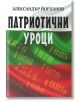 Патриотични уроци - Александър Йорданов - Век 21 Прес - 9786199100516-thumb