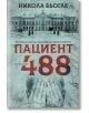 Пациент 488, Никола Бьогле, Ентусиаст, 2019, Мека - 9786191642977 - предна-1-thumb